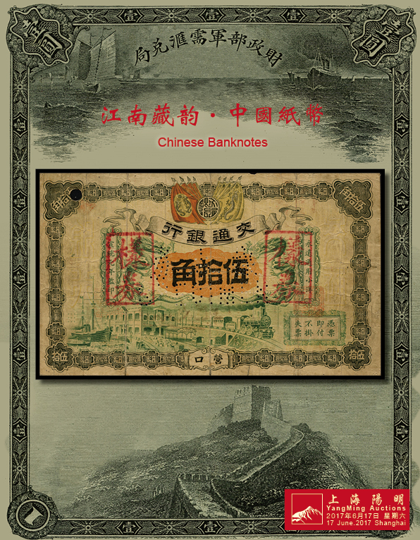 江南藏韵·中国纸币