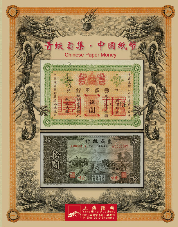 青蚨云集·中国纸币