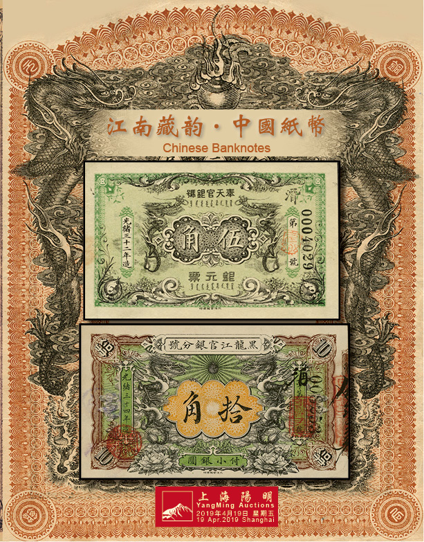 江南藏韵·中国纸币一