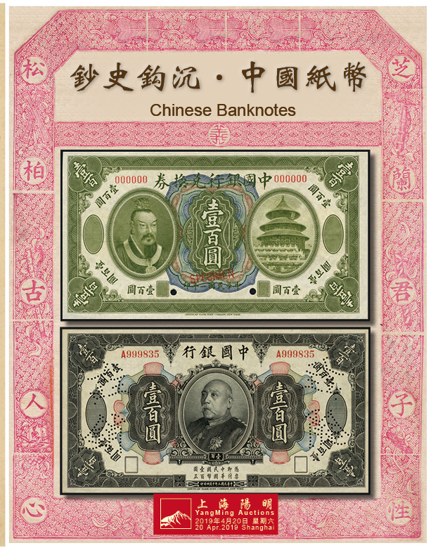 钞史钩沉·中国纸币二