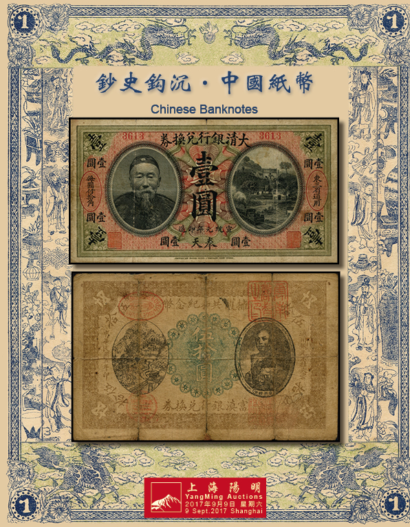 钞史钩沉·中国纸币