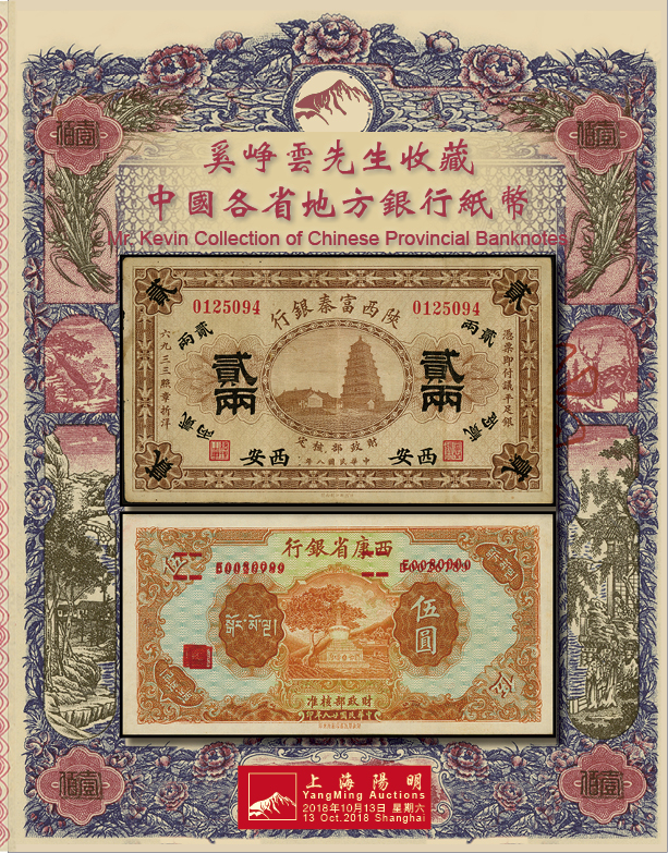 奚峥云先生收藏中国各省地方银行纸币