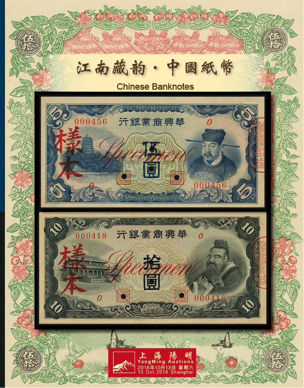 江南藏韵·中国纸币二