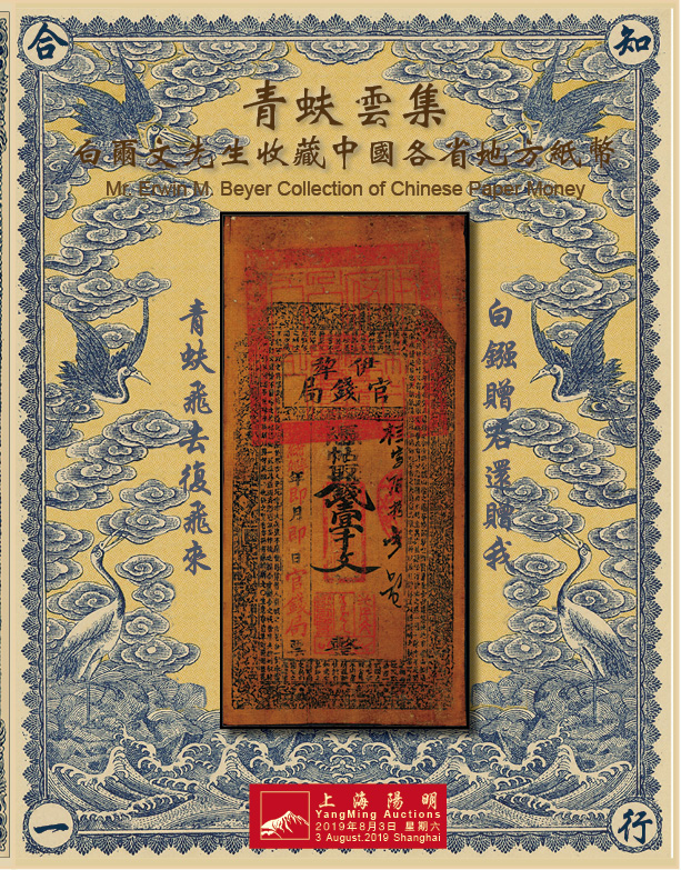 青蚨云集·白尔文先生收藏中国各省地方纸币