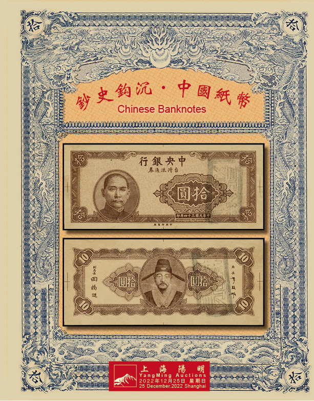 钞史钩沉·中国纸币（二）