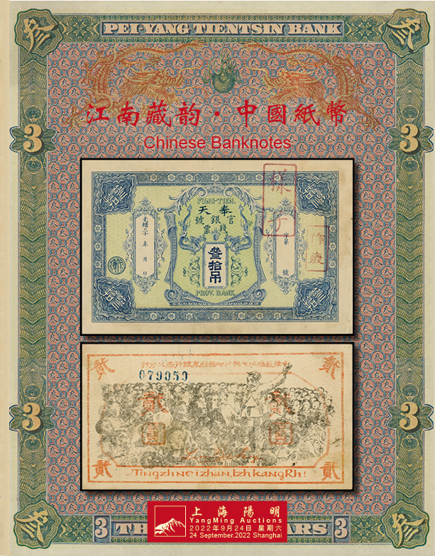 江南藏韵·中国纸币（一）