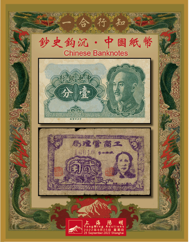 钞史钩沉·中国纸币（二）