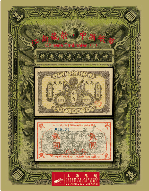江南藏韵·中国纸币（一）