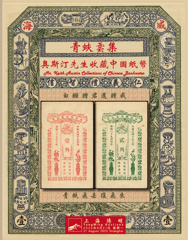 青蚨云集·奥斯汀先生收藏中国纸币