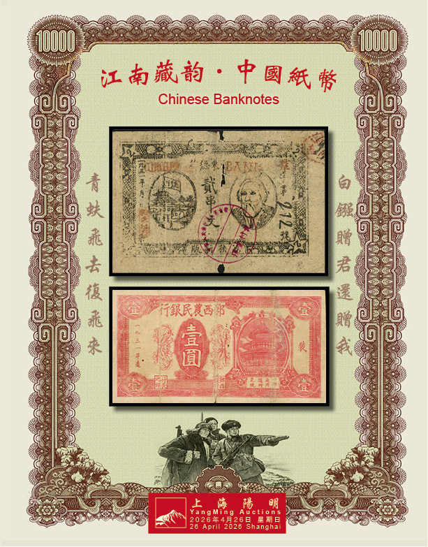 江南藏韵·中国纸币