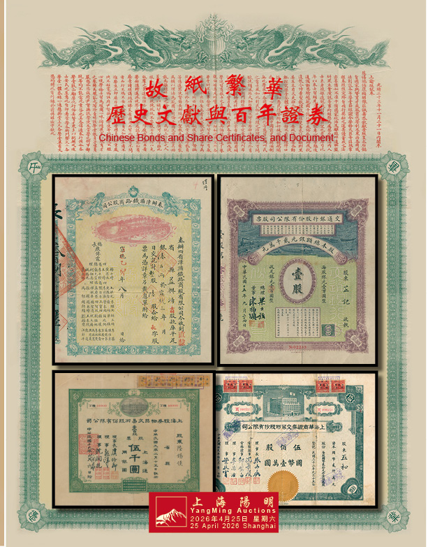 故纸繁华 · 历史文献与百年证券