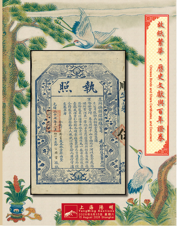 故纸繁华 · 历史文献与百年证券