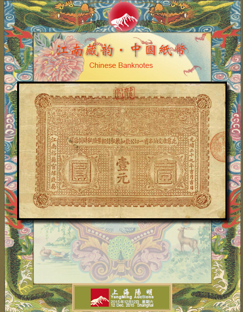 江南藏韵 · 中国纸币