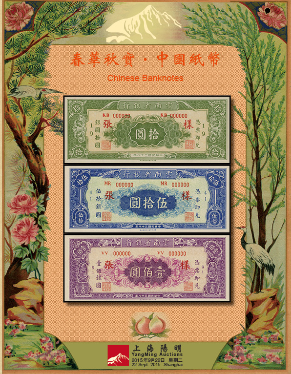 春华秋实 · 中国纸币