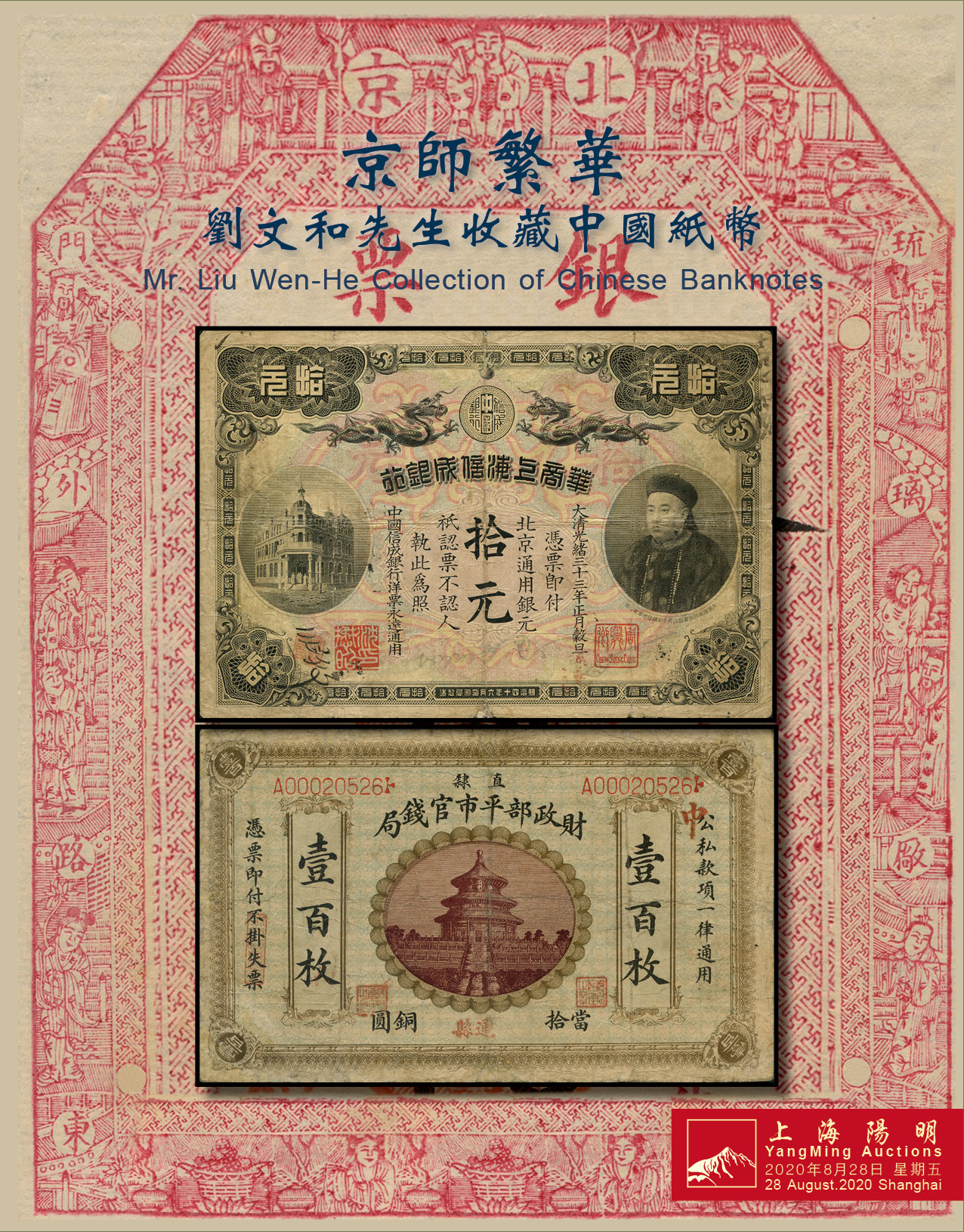 京师繁华·刘文和先生收藏中国纸币
