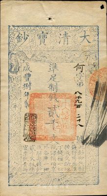 咸丰捌年（1858年）大清宝钞贰千文，何字号，年份下盖有“源远流长”之闲章，右上角有一小孔，八五成新