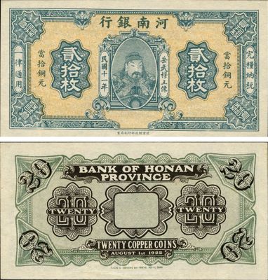 民国十一年（1922年）河南银行当拾铜元贰拾枚试印票，武穆王岳飞像，少见，九八成新