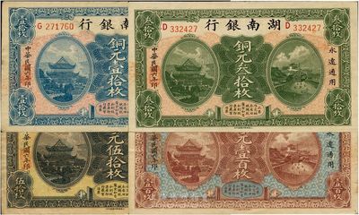 民国六年（1917年）湖南银行铜元壹拾枚、叁拾枚、伍拾枚、壹百枚共4枚不同，品相较佳，八五至九五成新