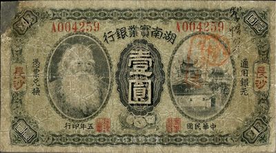 民国五年（1916年）湖南实业银行壹圆，上印神农氏像，长沙地名，七成新