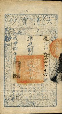 咸丰捌年（1858年）大清宝钞贰千文，泰字号，年份下盖有“源远流长”之闲章，八五成新