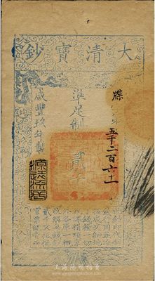 咸丰玖年（1859年）大清宝钞贰千文，牒字号，年份下盖有“源远流长”之闲章，八成新