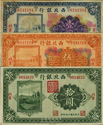 民国十四年（1925年）西北银行多色版壹圆、伍圆、单色版拾圆共3枚一组，北京地名，七至八成新