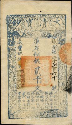 咸丰玖年（1859年）大清宝钞贰千文，银字号，此字号略少见，年份下盖有“源远流长”之闲章，八五成新