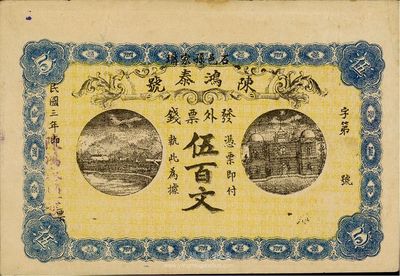 民国三年（1914年）石邑·陈鸿泰号票钱伍百文，少见，八五成新