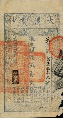 咸丰伍年（1855年）大清宝钞伍百文，兵字号，年份下盖有“节以利度”之闲章，有背书三处，且钤有“陆世百”（柏文先生）收藏名章，右下角有破损，七成新