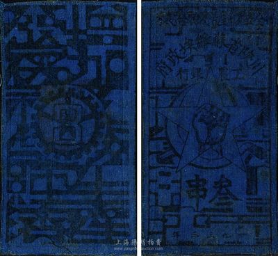 1933年川陕省苏维埃政府工农银行叁串布币，蓝色布，罕见，八成新