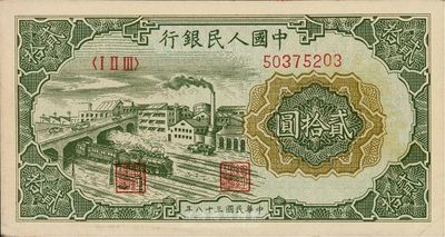 第一版人民币“立交桥”贰拾圆，无自由版，九七成新
