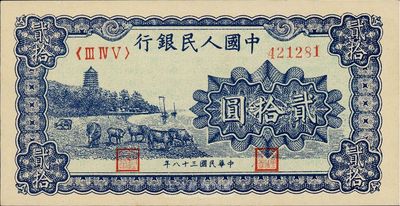 第一版人民币“蓝色塔下牧牛”贰拾圆，九八成新