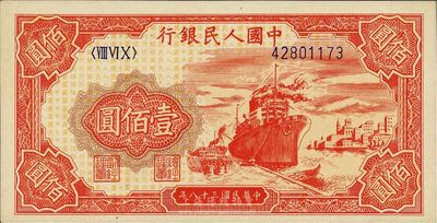 第一版人民币“红轮船”壹佰圆，全新