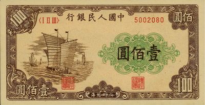 第一版人民币“大帆船”壹佰圆，九七成新
