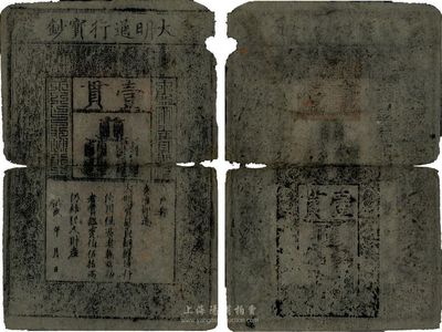 洪武年大明宝钞壹貫，源于四十年代京城前辈之旧藏，有破损及裂痕，六成新