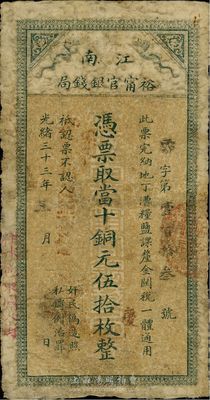 光绪三十三年（1907年）江南裕宁官银钱局当十铜元伍拾枚，盖有“住沐邑东关大街”地名，香港藏家出品，七成新