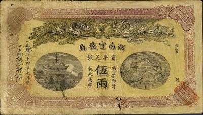 光绪三十四年（1908年）湖南官钱局省平足银伍两，右边为修补，七成新