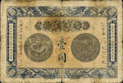 光绪三十三年（1907年）安徽裕皖官钱局壹圆，品相自然，七五成新