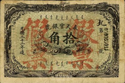 光绪三十二年（1906年）奉天官银号拾角，上盖“假票”字，为清代同时期流通之老假票，少见且富历史内涵，近八成新