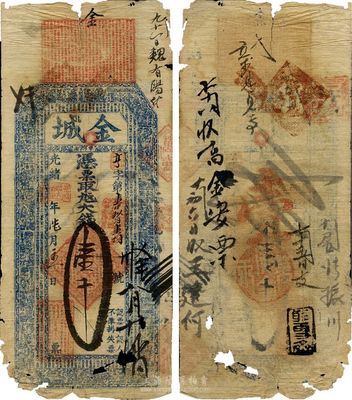 光绪癸卯年（1903年）金城·大钱壹千文，山东金乡县钱庄钞票，少见，边有破损，六成新