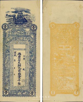 宣统年（1909-11年）台东镇·铜元京钱壹千文，青岛地方钱庄钞票，有小修，八五成新
