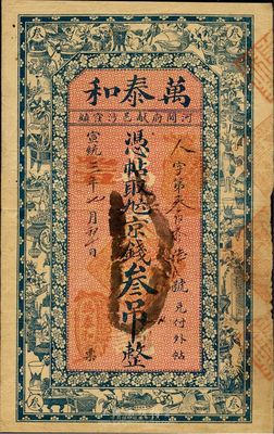 宣统三年（1911年）万泰和京钱叁吊，清代河间府献邑（今献县）民间钞票，七五成新