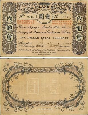 1904年内地会壹圆，上海地名，由清末基督教教会组织发行，少见，八成新