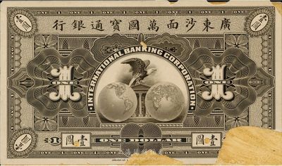 广东沙面万国宝通银行（1909年）壹圆，仅背面试印票，海外回流品，有破损，敬请预览