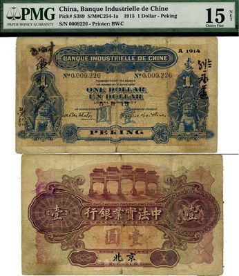 1915年中法实业银行壹圆，北京地名，海外回流品，少见，七五成新