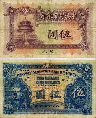 1914年中法实业银行伍圆，北京地名，源于海外回流，已属较佳品相，八成新