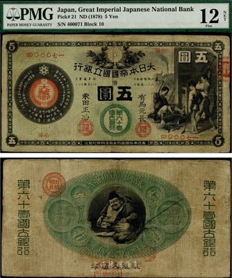 大日本帝国国立银行（1878年）五圆，由（筑後久留米）第六十壹国立银行发行，海外藏家出品，少见且品相自然，七五成新