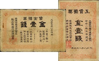 南满洲铁道株式会社纸币2种，详分：大正八年（1919年）抚顺炭矿·工赁预票金壹钱；大正九年（1920年）鞍山制铁所·赁金预票金壹钱；少见品，七五至八成新