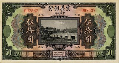 民国十年（1921年）震义银行伍拾圆，海外藏家出品，九五成新