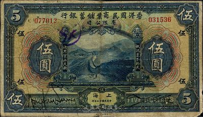 民国十三年（1924年）香港国民商业储蓄银行伍圆，上海地名，拼接票，七五成新